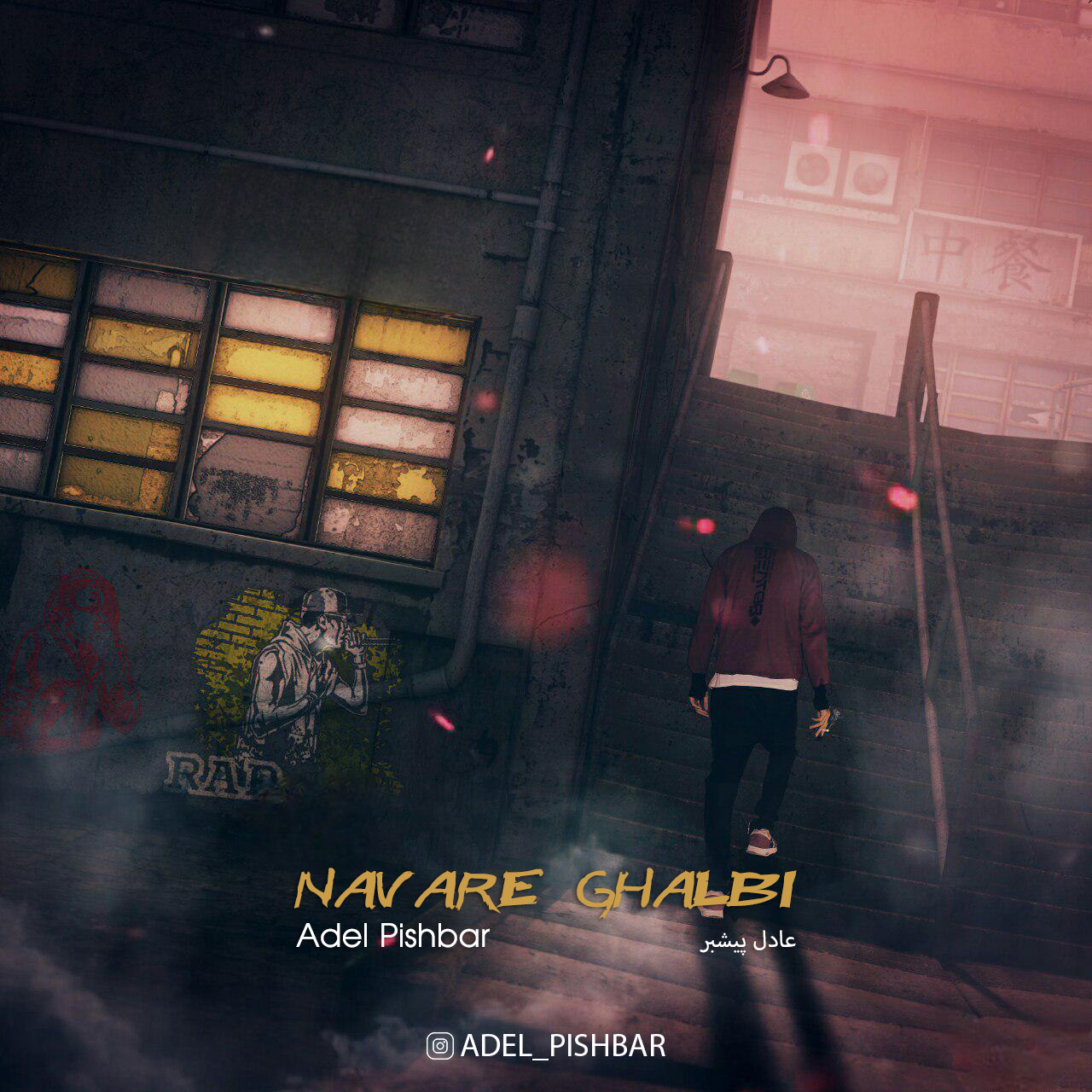 Adel Pishbar – Navare Ghalbi