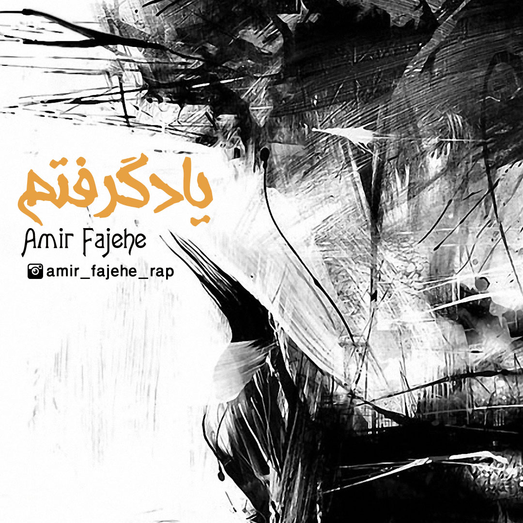 Amir Fajehe – Yad Gereftam